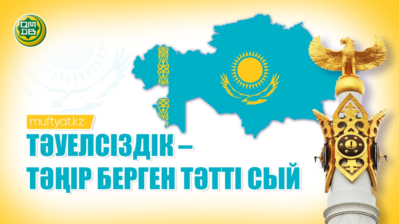 ТӘУЕЛСІЗДІК – ТӘҢІР БЕРГЕН ТӘТТІ СЫЙ