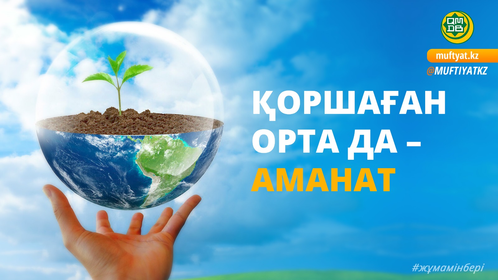 ҚОРШАҒАН ОРТА ДА – АМАНАТ
