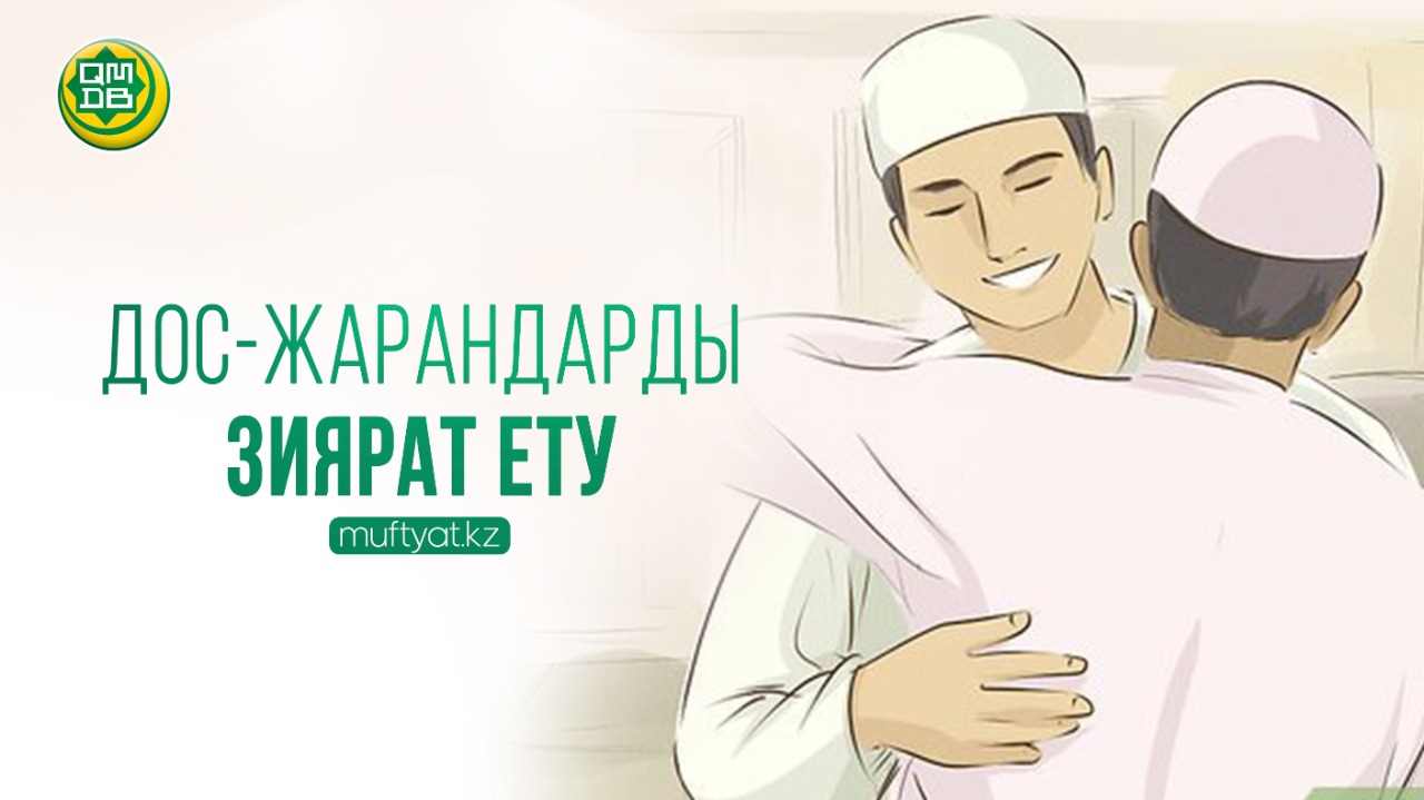 ДОС-ЖАРАНДАРДЫ ЗИЯРАТ ЕТУ