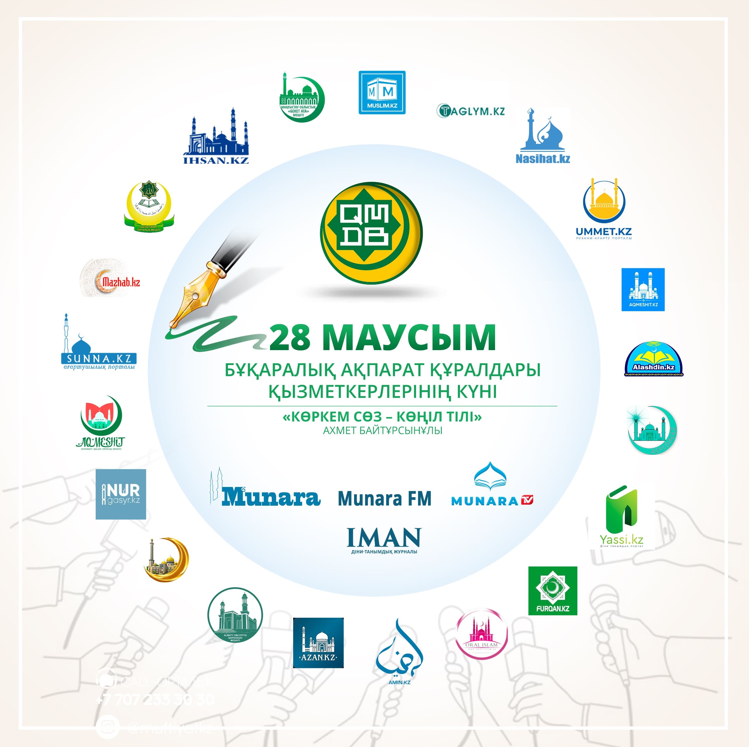 БАС МҮФТИ БАҚ ҚЫЗМЕТКЕРЛЕРІН КӘСІБИ МЕРЕКЕСІМЕН ҚҰТТЫҚТАДЫ