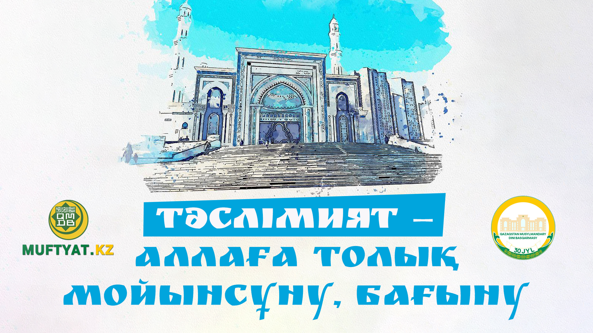 ТӘСЛІМИЯТ – АЛЛАҒА ТОЛЫҚ МОЙЫНСҰНУ, БАҒЫНУ