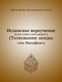 Толкование акиды «Ан-Насафия»