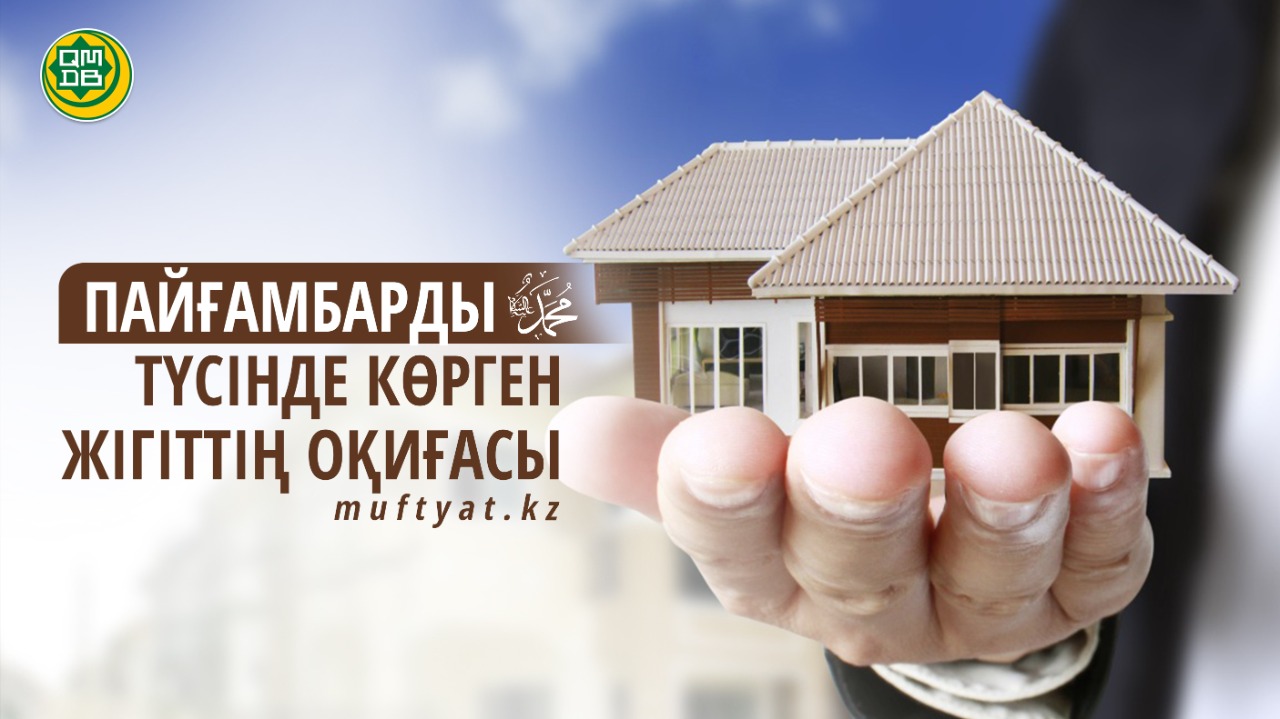 ПАЙҒАМБАРДЫ ТҮСІНДЕ КӨРГЕН ЖІГІТТІҢ ОҚИҒАСЫ