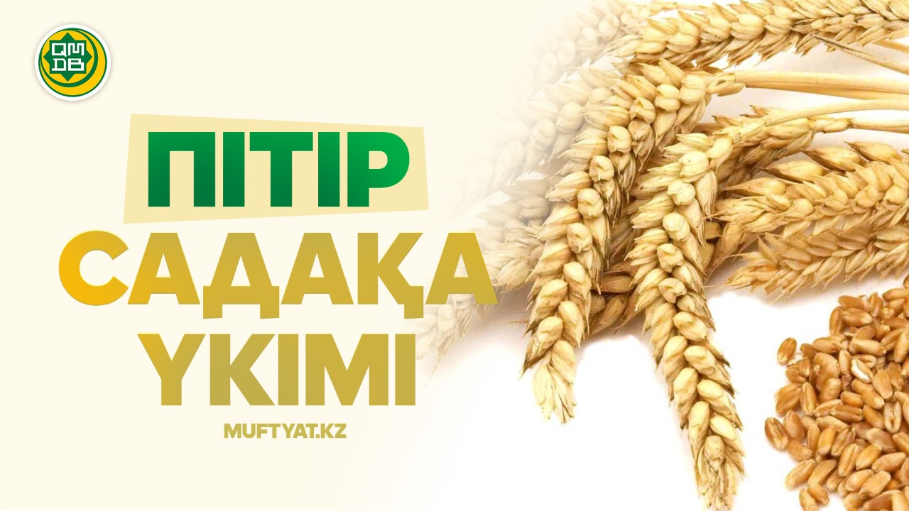 ПІТІР САДАҚА ҮКІМІ