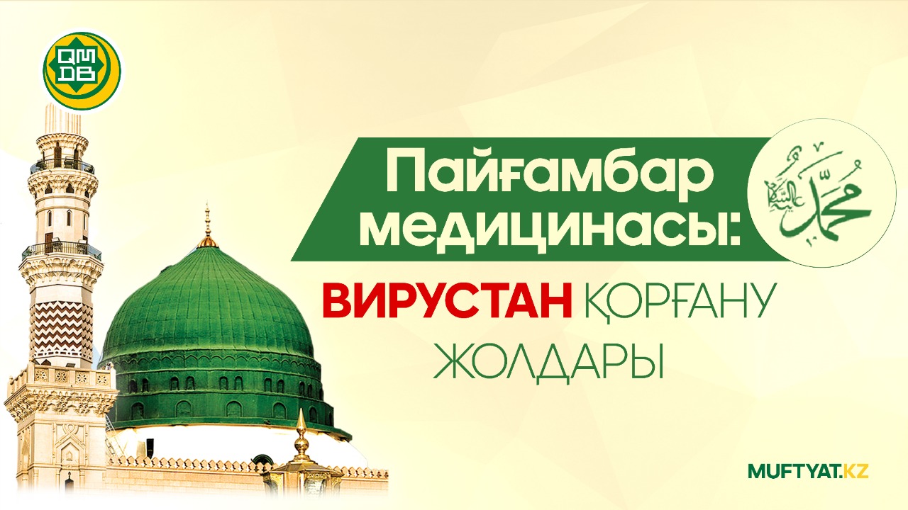 ПАЙҒАМБАР МЕДИЦИНАСЫ: ВИРУСТАН ҚОРҒАНУ ЖОЛДАРЫ