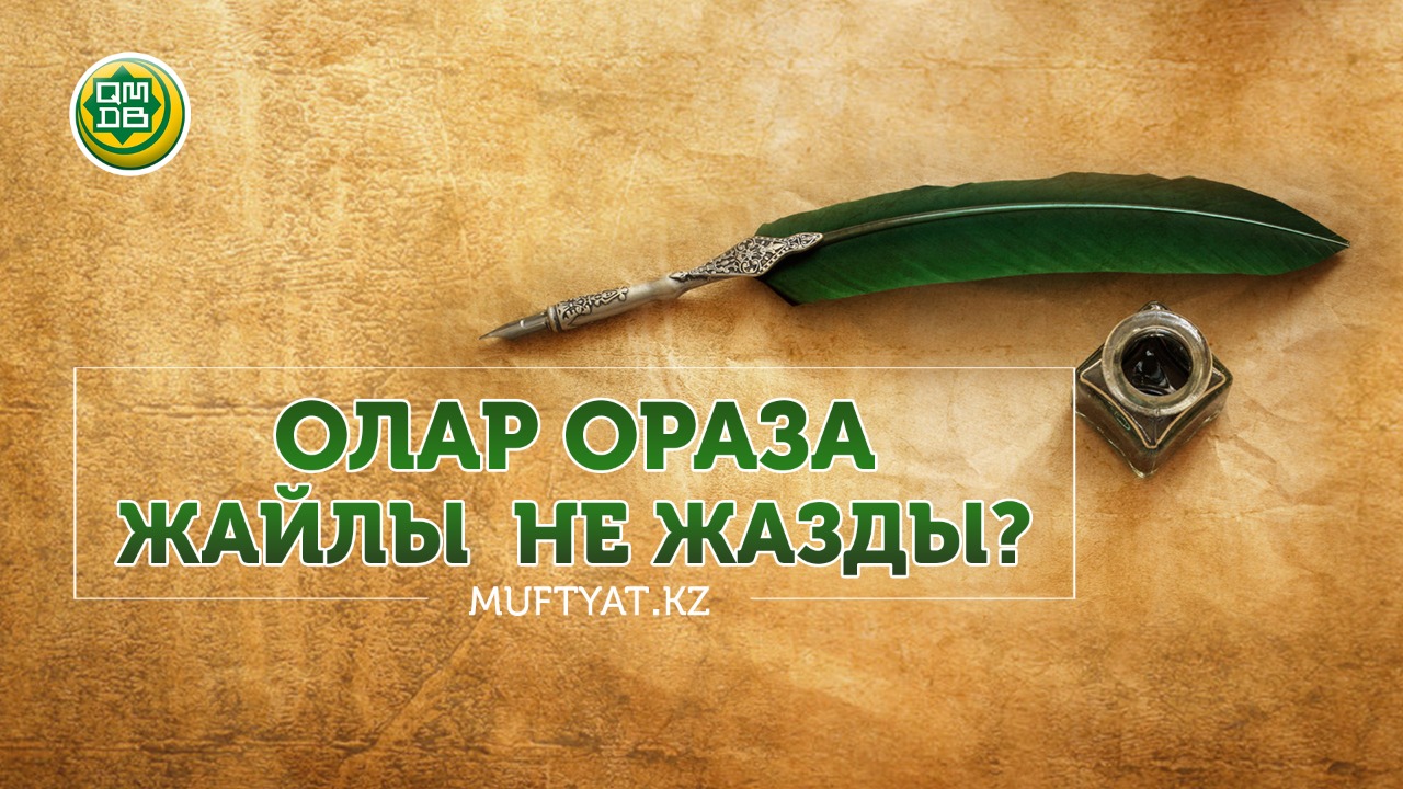 ОЛАР ОРАЗА ЖАЙЛЫ НЕ ЖАЗДЫ?