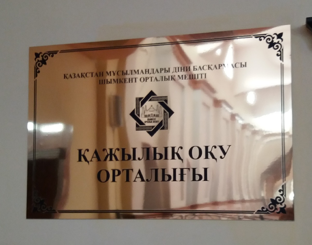 Шымкентте «Қажылық оқу орталығы» ашылды