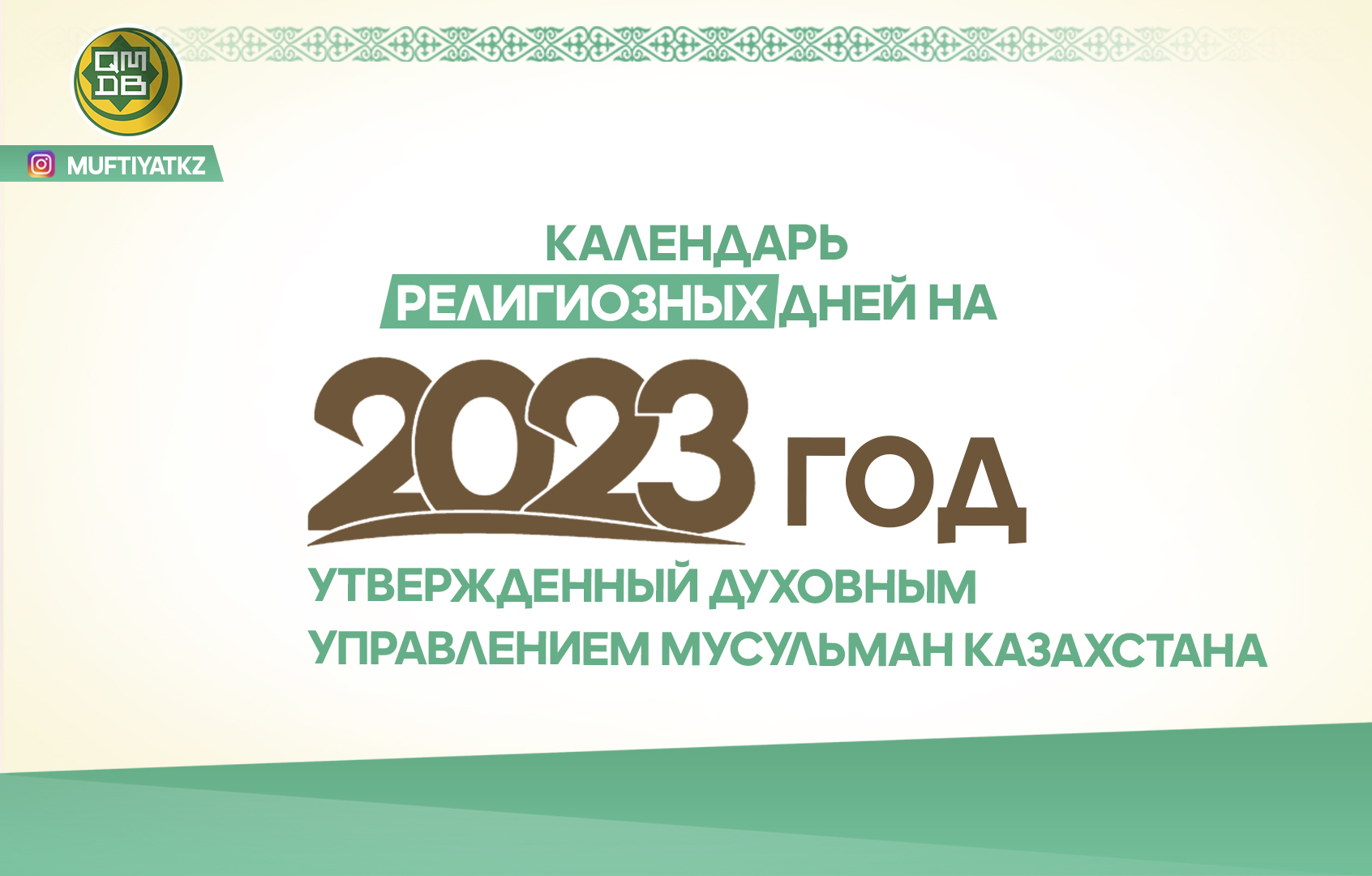 РЕЛИГИОЗНЫЕ ДНИ НА 2023 ГОД