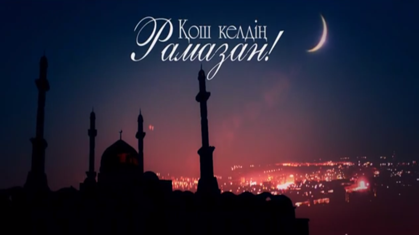 Ээй рамазан
