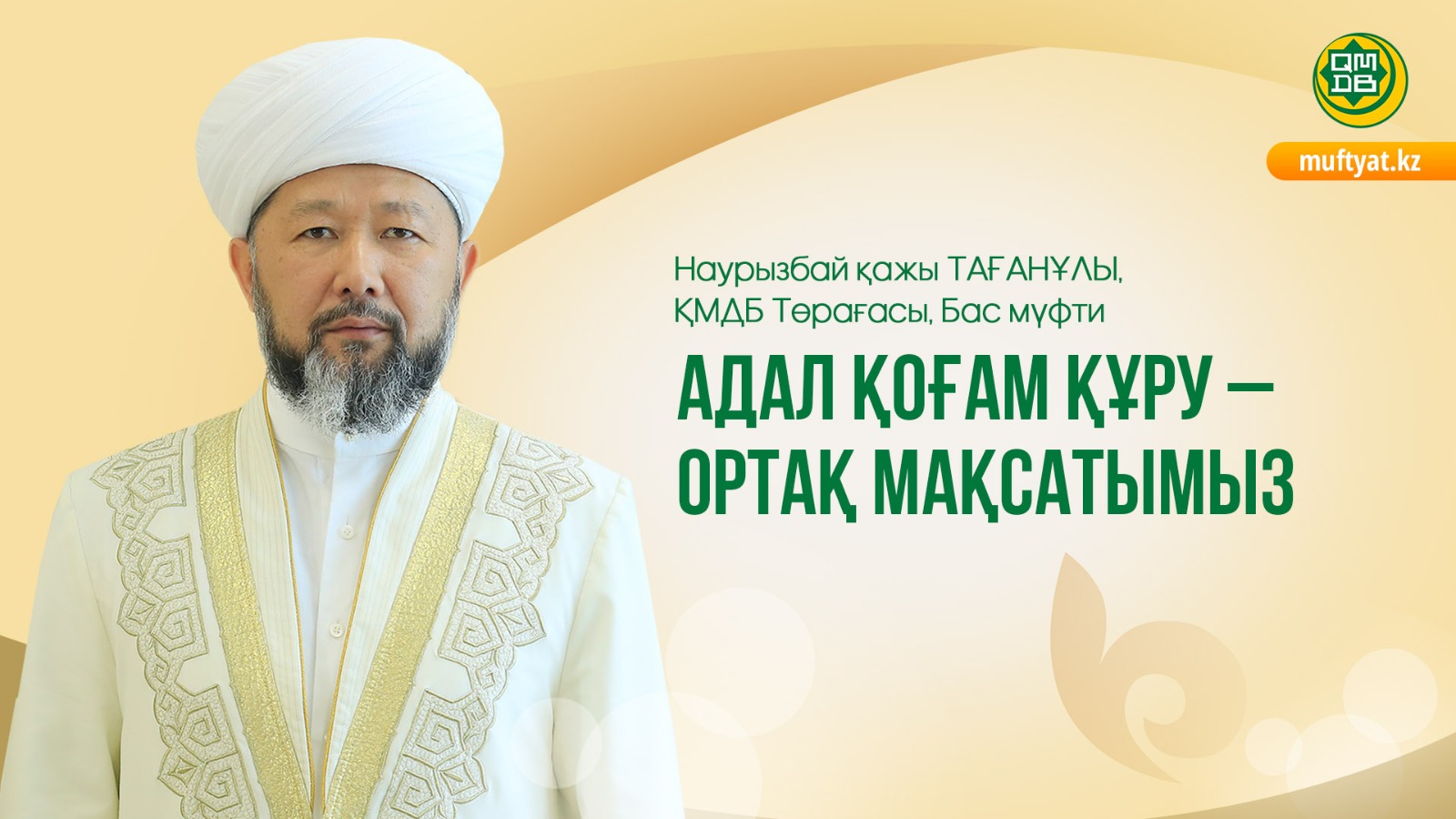 АДАЛ ҚОҒАМ ҚҰРУ – ОРТАҚ МАҚСАТЫМЫЗ