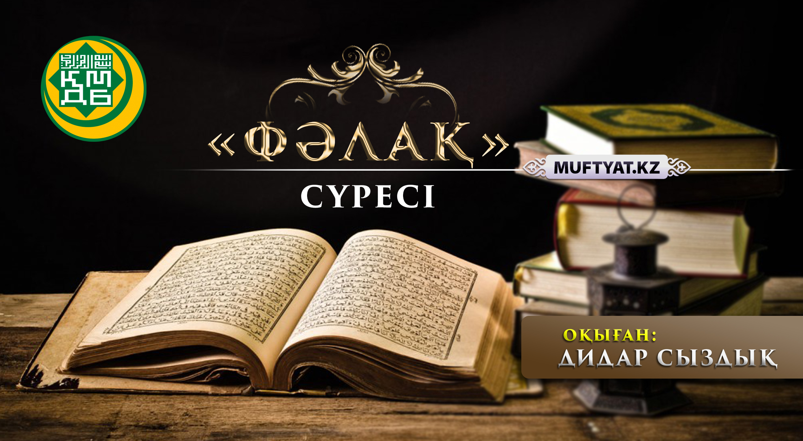 Куран сурелер