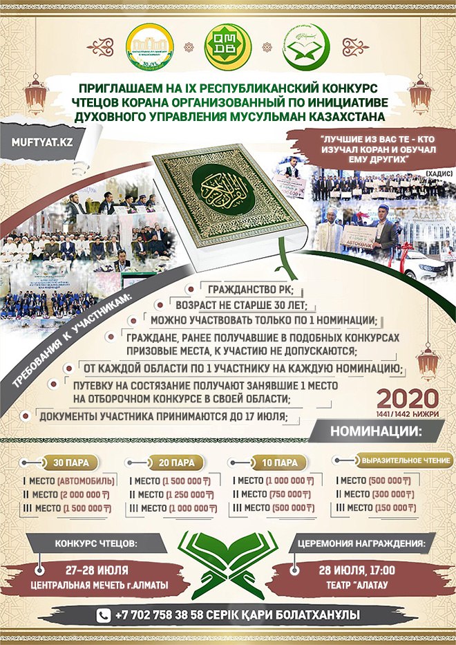В Алматы состоится ІX Республиканский конкурс чтецов Корана