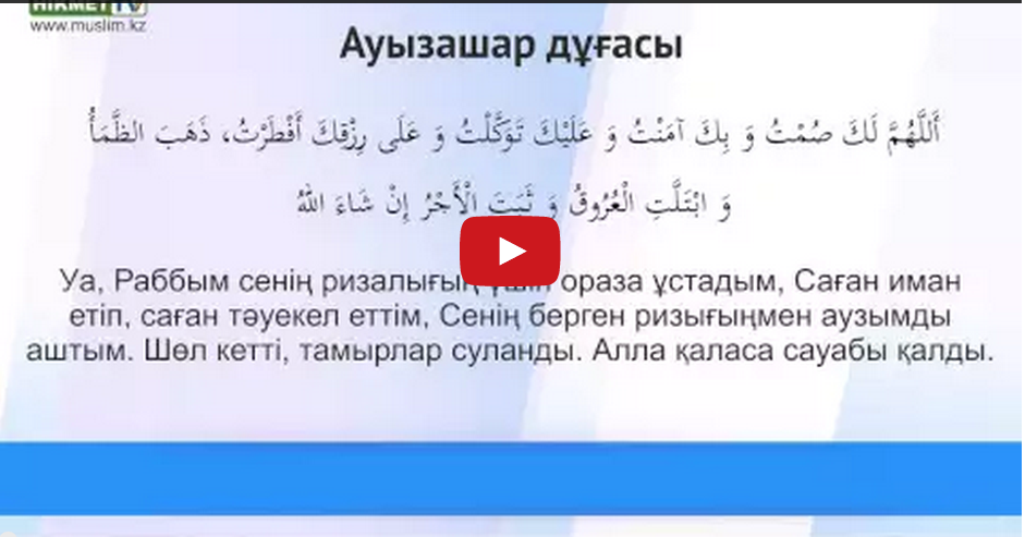 Дуга для ауыз ашар. Ауыз ашар и бекиту дугасы. Ораза ашканда окылатын дуга. Меню на ауыз ашар. Ауыз бекітерде оқылатын дұға