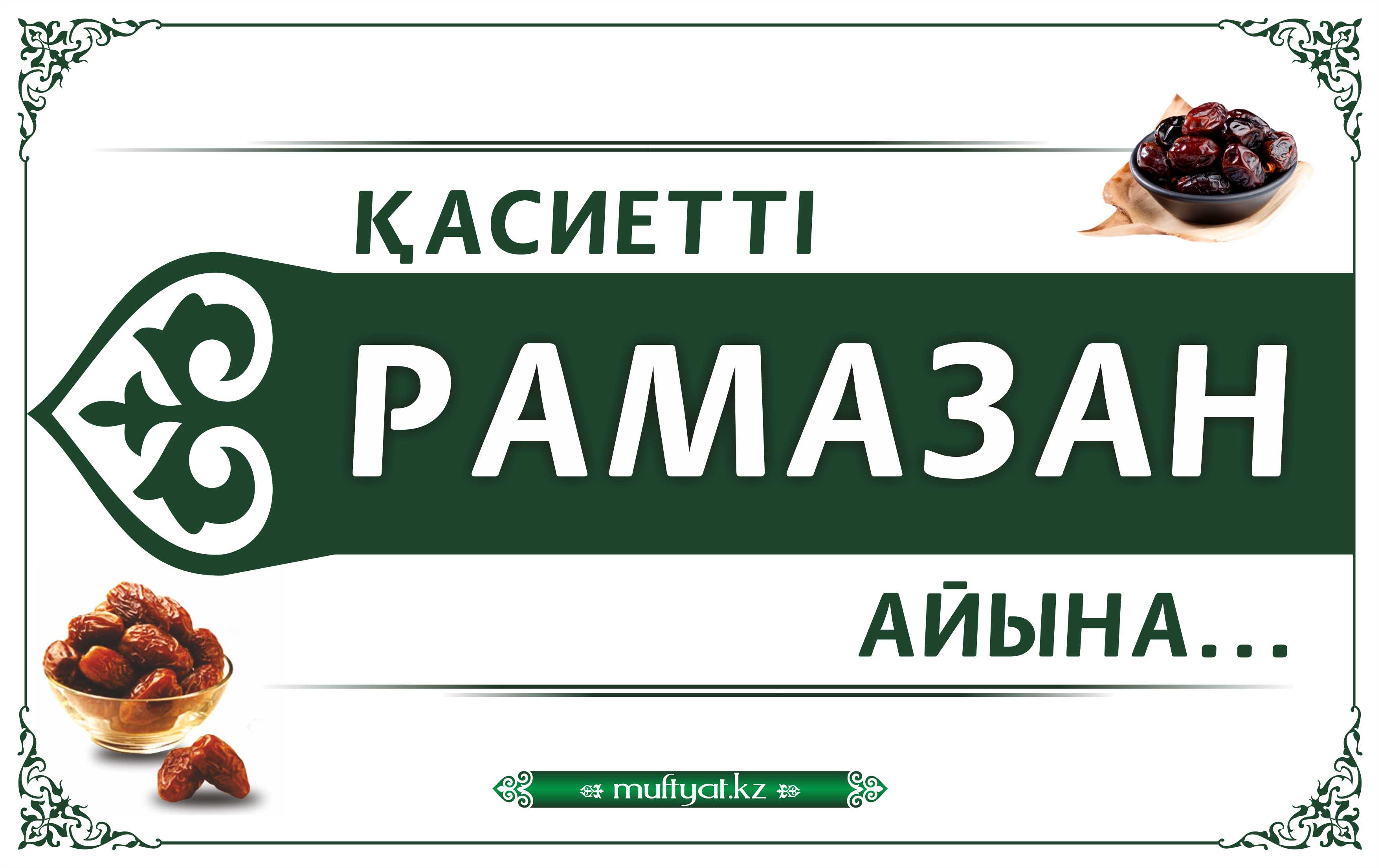 Ораза 2024 жылы алматы. Рамадан. Рамазан ораза. Рамадан надпись. Ораза картинки.