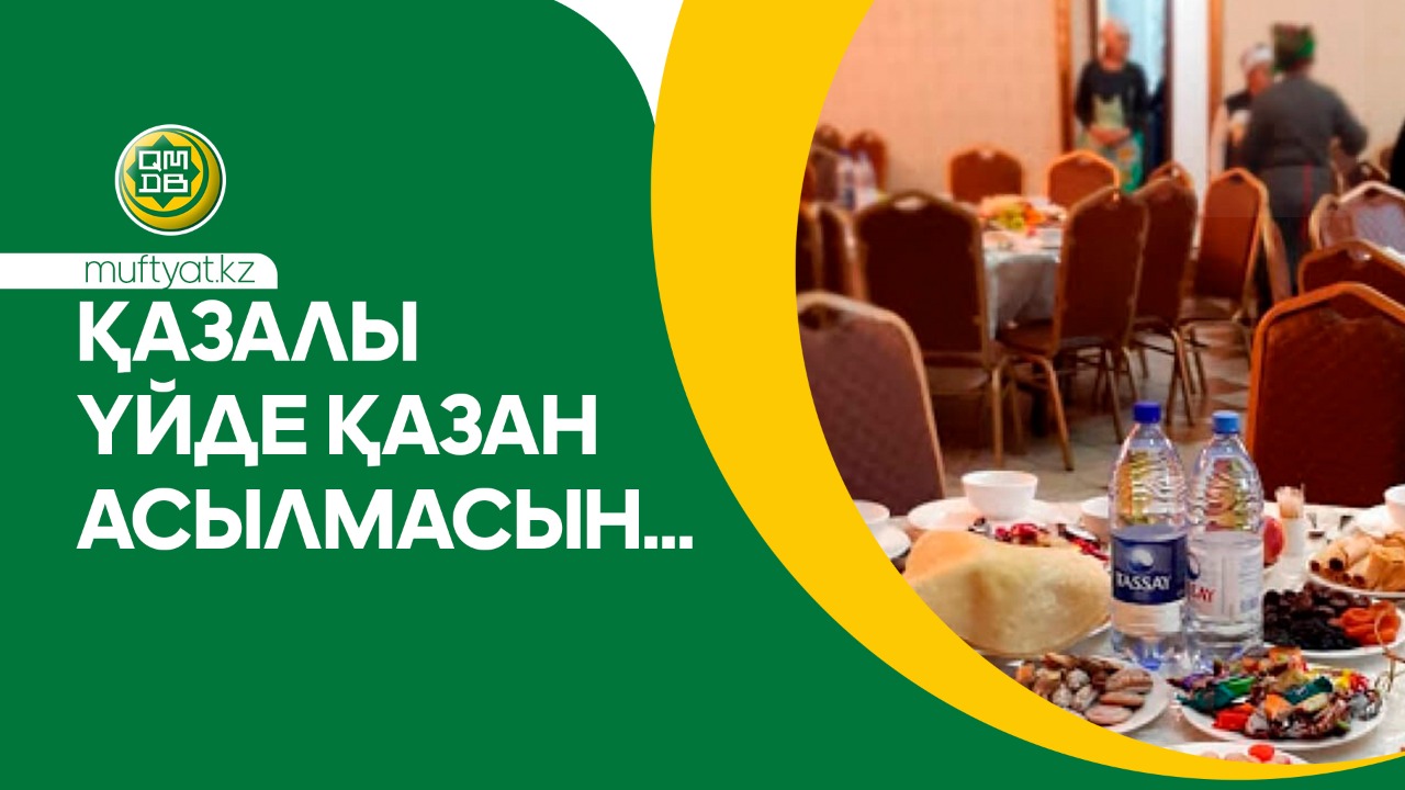 ҚАЗАЛЫ ҮЙДЕ ҚАЗАН АСЫЛМАСЫН...