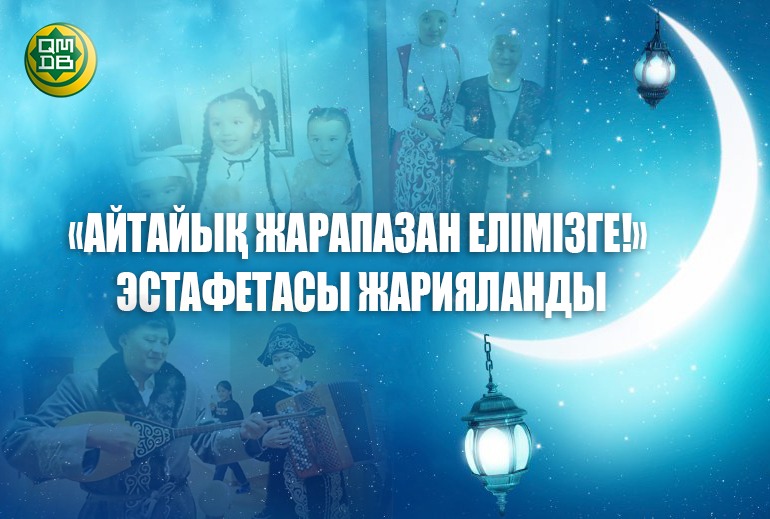 «АЙТАЙЫҚ ЖАРАПАЗАН ЕЛІМІЗГЕ!»  ЭСТАФЕТАСЫ ЖАРИЯЛАНДЫ