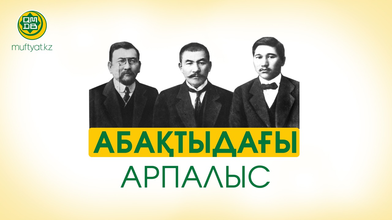 АБАҚТЫДАҒЫ АРПАЛЫС