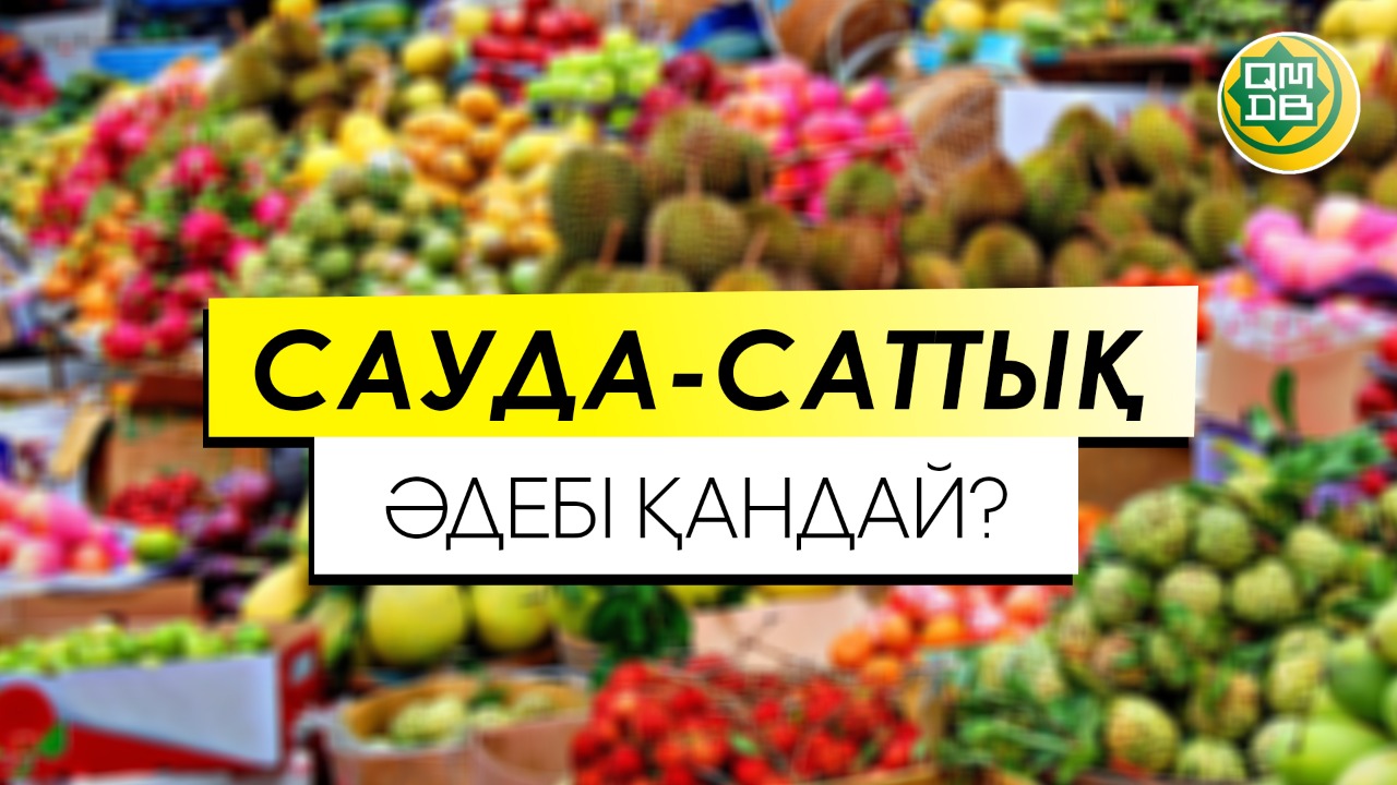 САУДА-САТТЫҚ ӘДЕБІ ҚАНДАЙ?