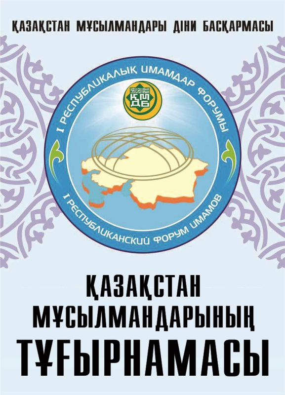 Қазақстан мұсылмандарының ТҰҒЫРНАМАСЫ