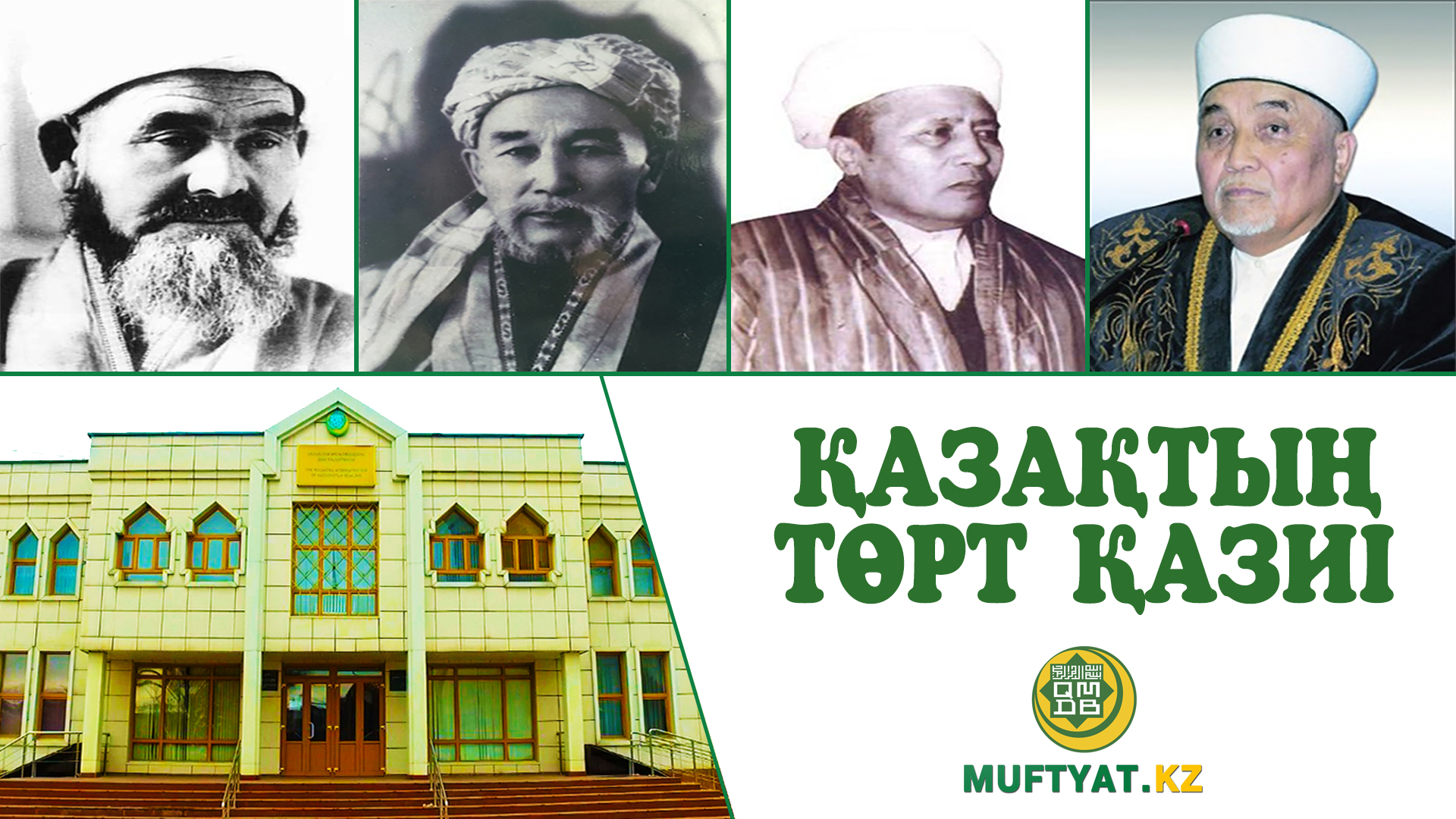 ҚАЗАҚТЫҢ ТӨРТ ҚАЗИІ