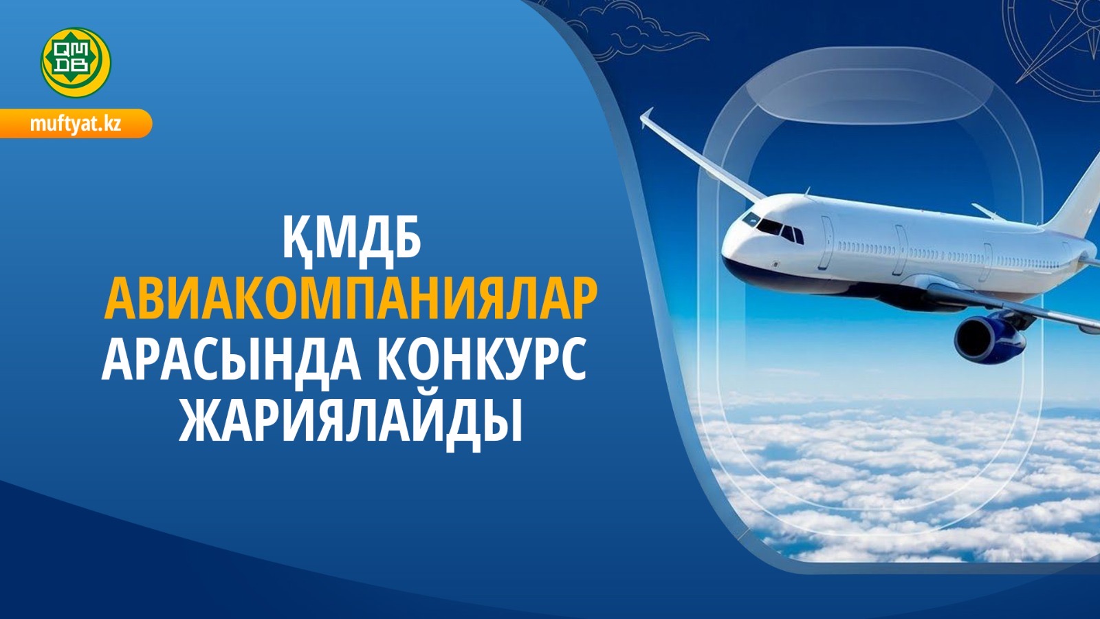 ҚМДБ АВИАКОМПАНИЯЛАР АРАСЫНДА КОНКУРС ЖАРИЯЛАЙДЫ