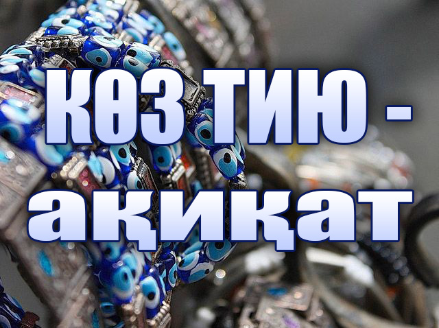 Көз тию. Көз тию. Турецкий амулет глаз фатимы. Көз тию. Турецкий амулет глаз фатимы.