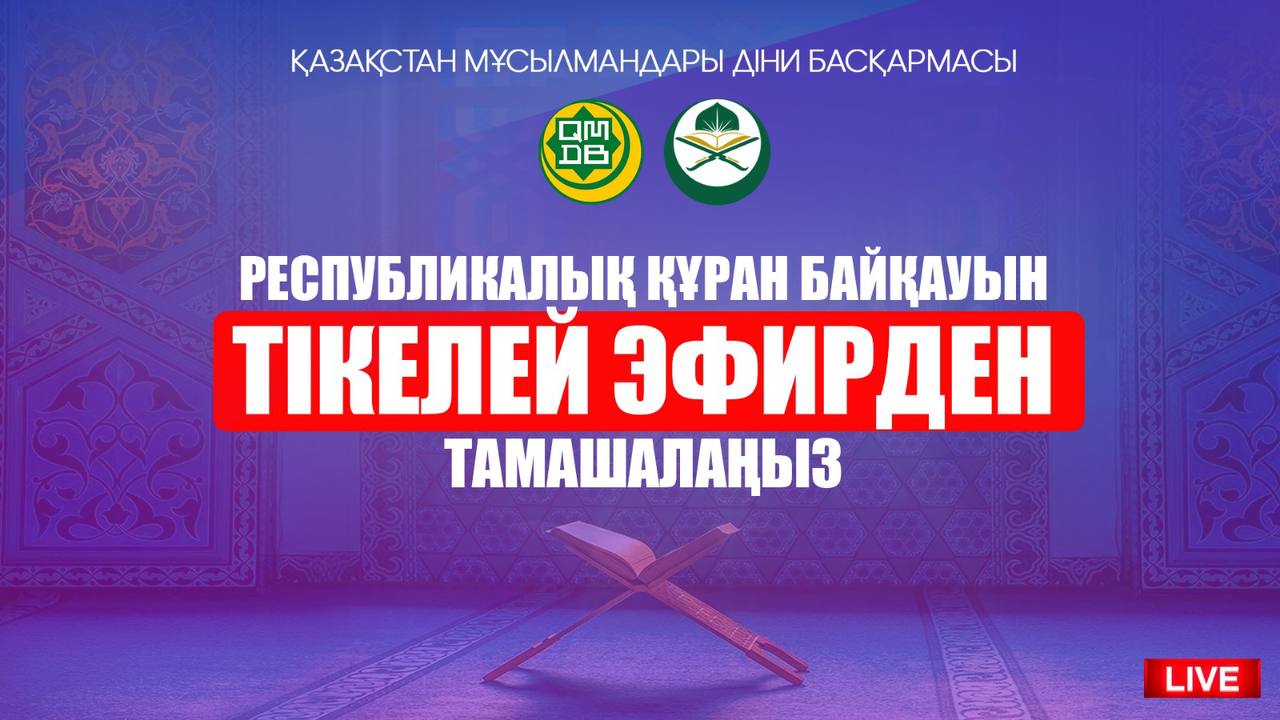 РЕСПУБЛИКАЛЫҚ ҚҰРАН БАЙҚАУЫН ТІКЕЛЕЙ ЭФИРДЕН ТАМАШАЛАҢЫЗ (LIVE)