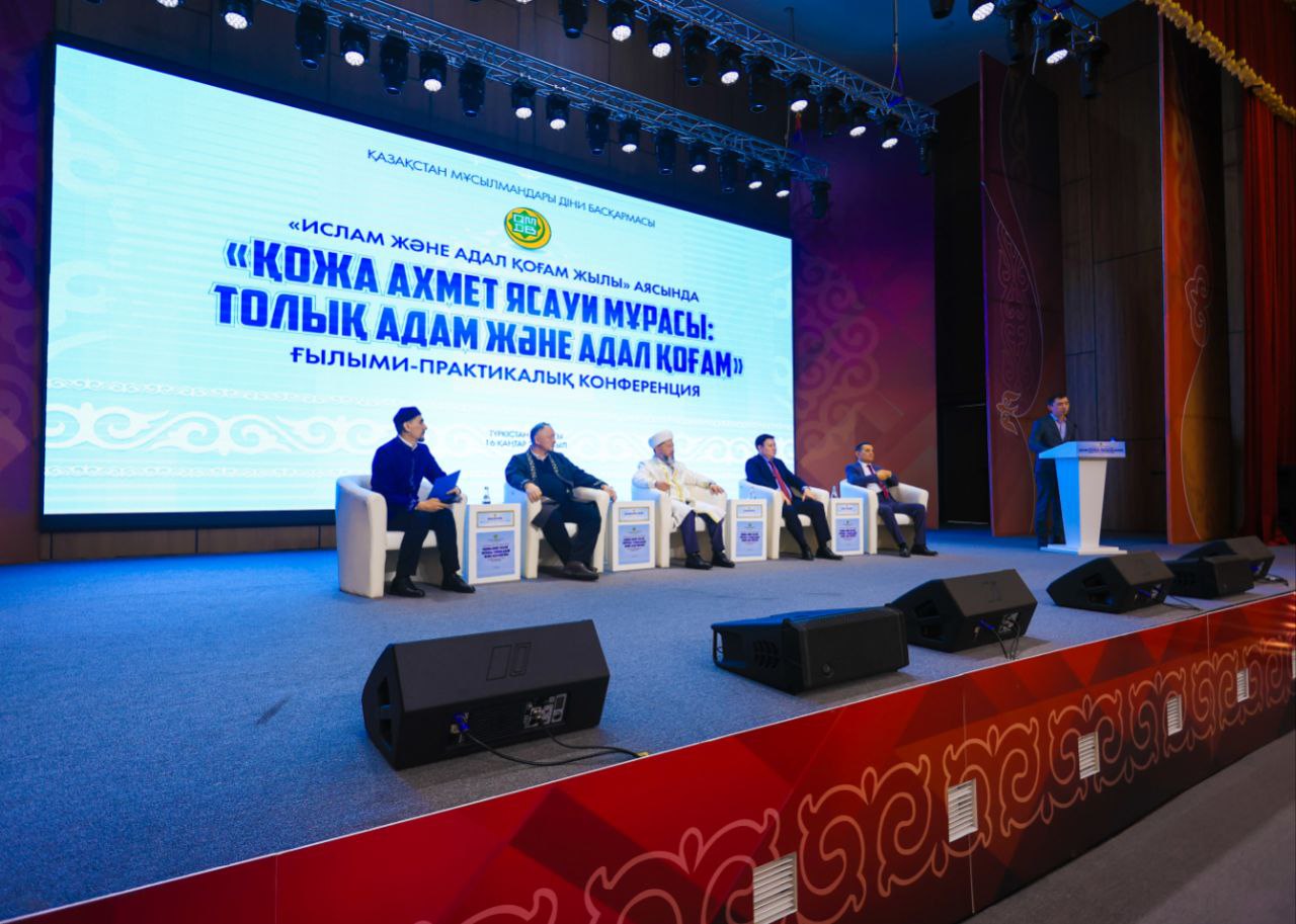 ТҮРКІСТАНДА «ҚОЖА АХМЕТ ЯСАУИ МҰРАСЫ: ТОЛЫҚ АДАМ ЖӘНЕ АДАЛ ҚОҒАМ» ҒЫЛЫМИ-ПРАКТИКАЛЫҚ КОНФЕРЕНЦИЯСЫ ӨТТІ