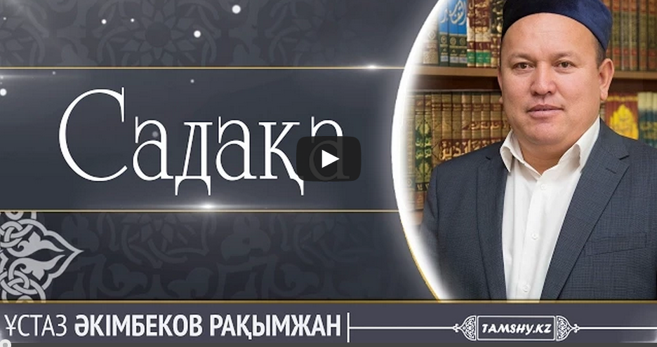 Пітір садақа 2024 жыл. Садака Зекет. Зекет беру. Садақа Беринг.