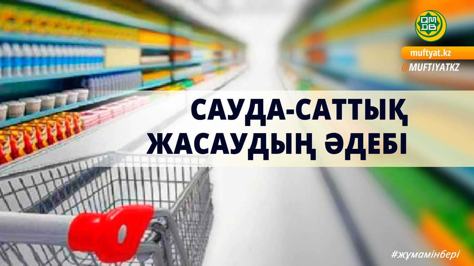САУДА-САТТЫҚ ЖАСАУДЫҢ ӘДЕБІ