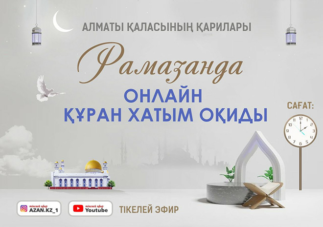Алматының қарилары Рамазанда онлайн Құран хатым оқиды