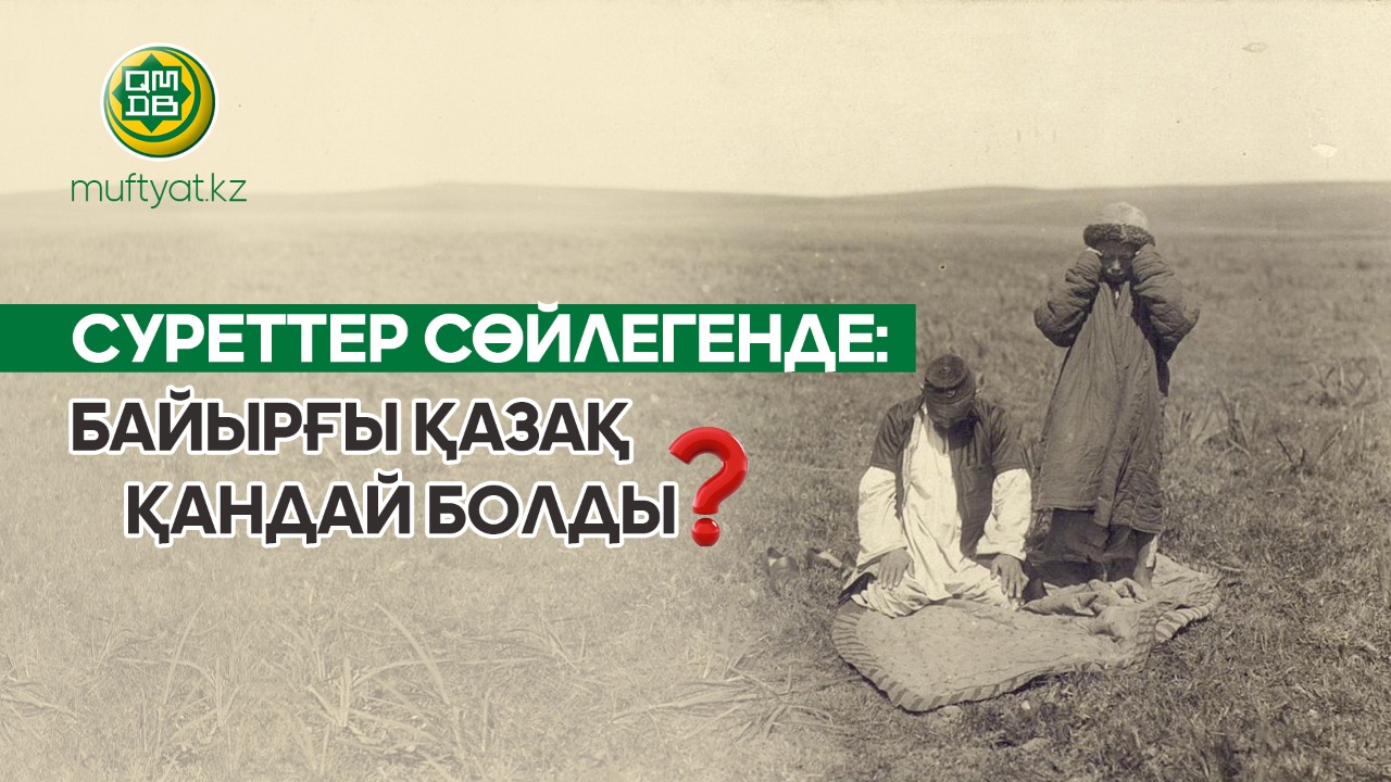 БАЙЫРҒЫ ҚАЗАҚ ҚАНДАЙ БОЛДЫ?