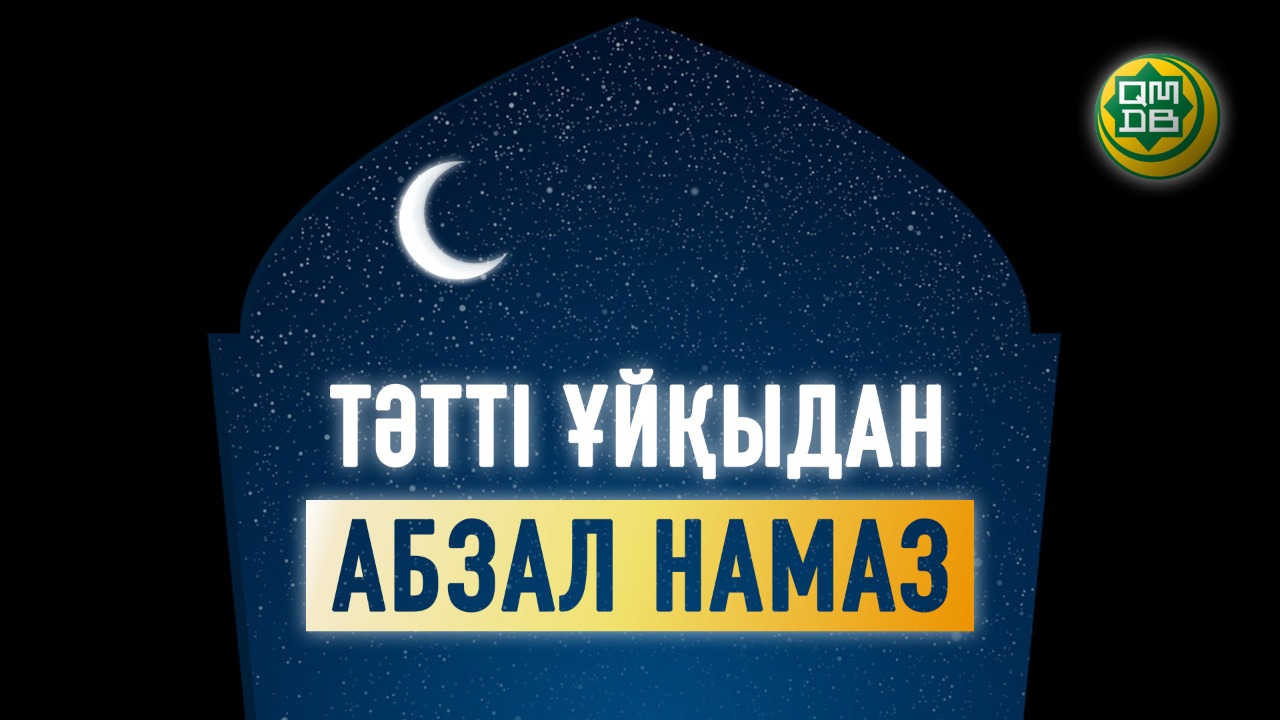 ТӘТТІ ҰЙҚЫДАН АБЗАЛ НАМАЗ