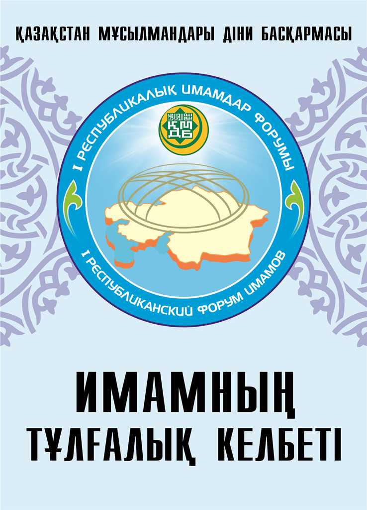 Имамның тұлғалық келбеті