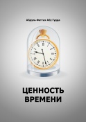 Ценность времени