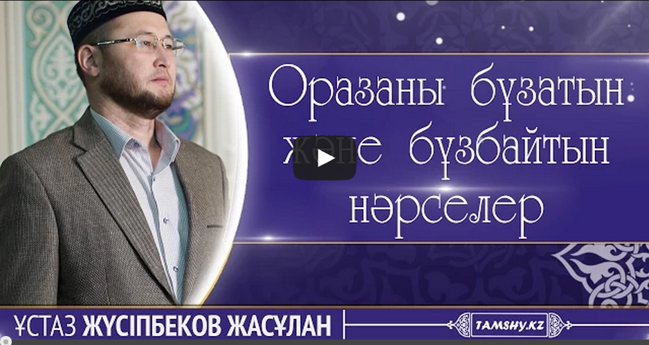 Оразаны не бұзады