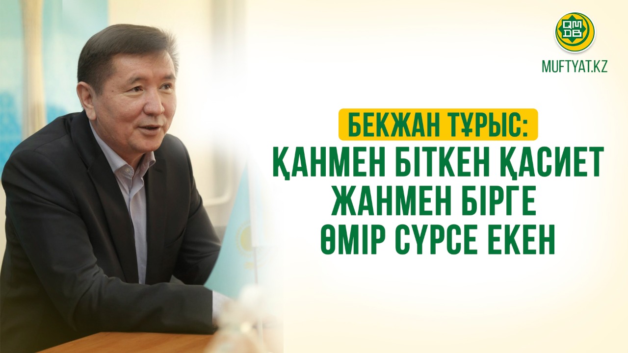 БЕКЖАН ТҰРЫС: ҚАНМЕН БІТКЕН ҚАСИЕТ ЖАНМЕН БІРГЕ ӨМІР СҮРСЕ ЕКЕН