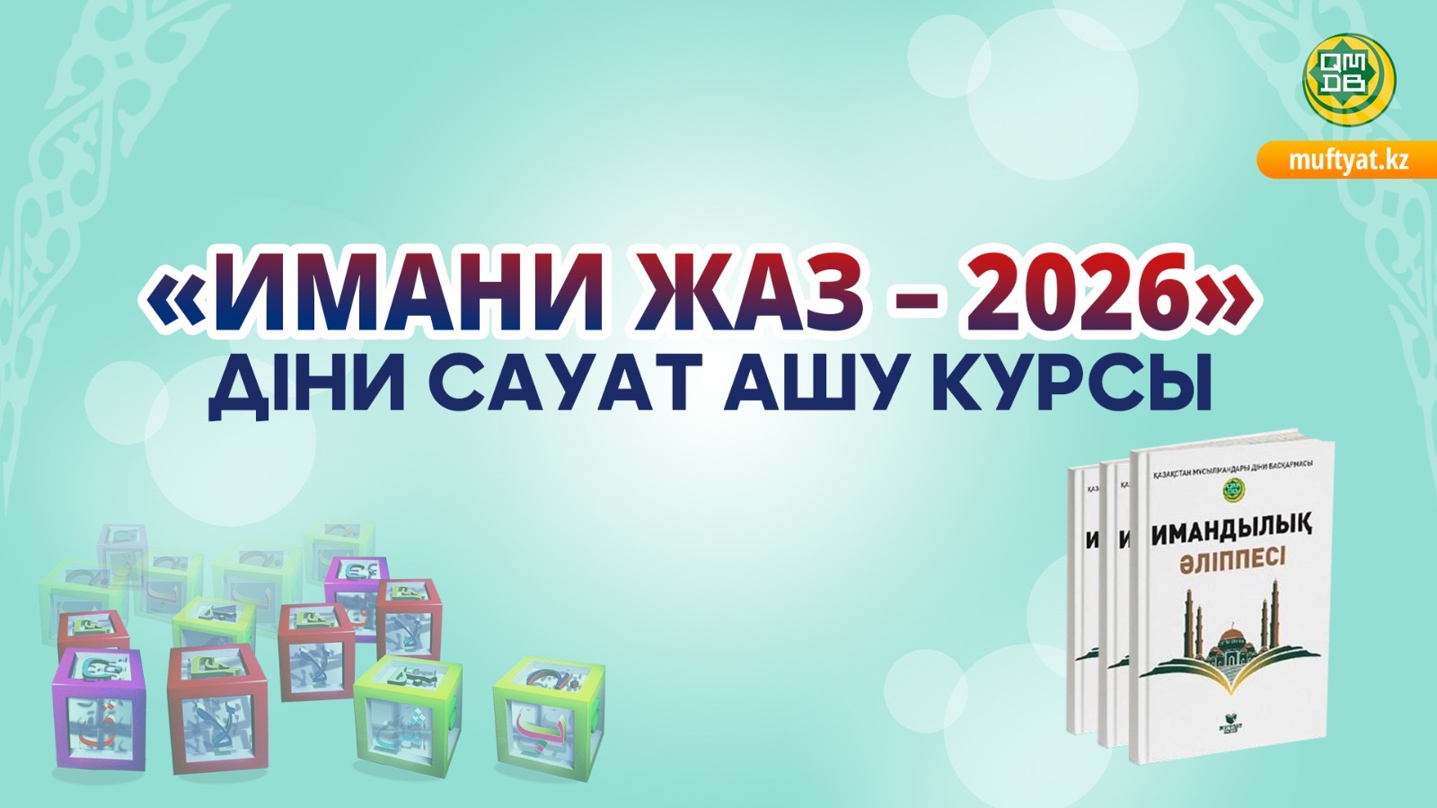 «ИМАНИ ЖАЗ - 2026» ДІНИ САУАТ АШУ КУРСЫ БАСТАЛАДЫ