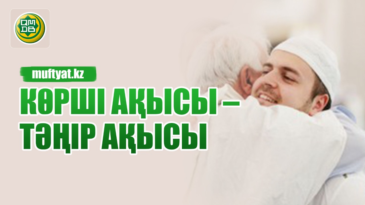 КӨРШІ АҚЫСЫ – ТӘҢІР АҚЫСЫ