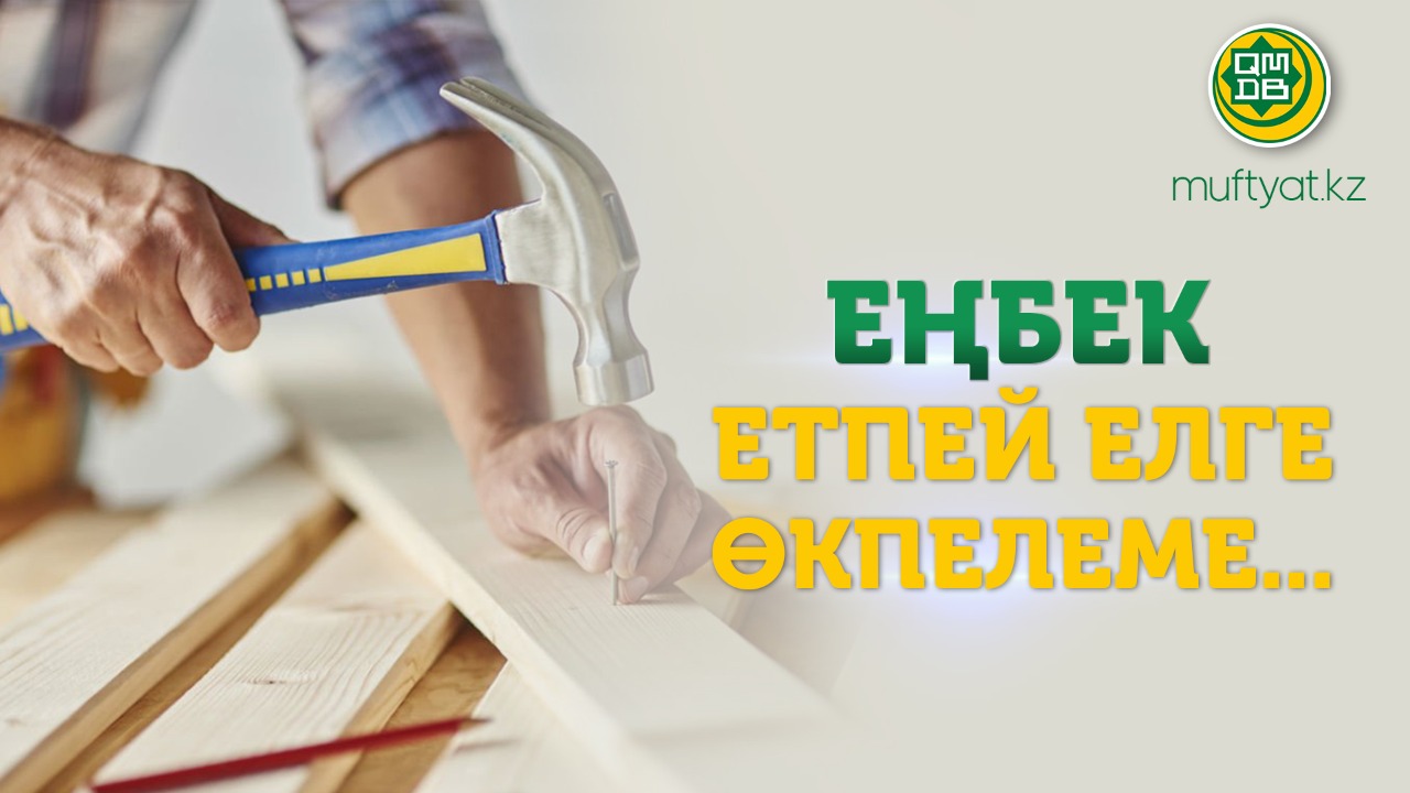 ЕҢБЕК ЕТПЕЙ ЕЛГЕ ӨКПЕЛЕМЕ...