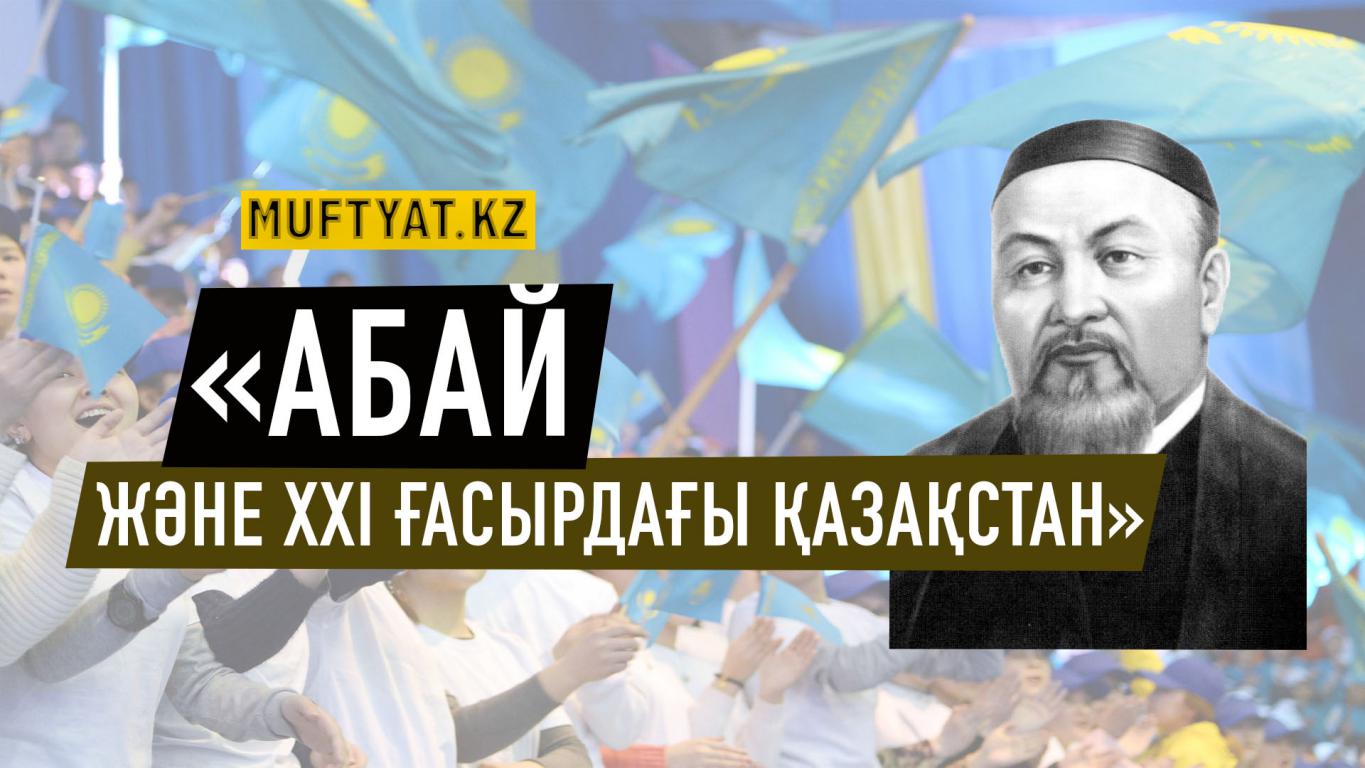 «Абай және ХХІ ғасырдағы Қазақстан»