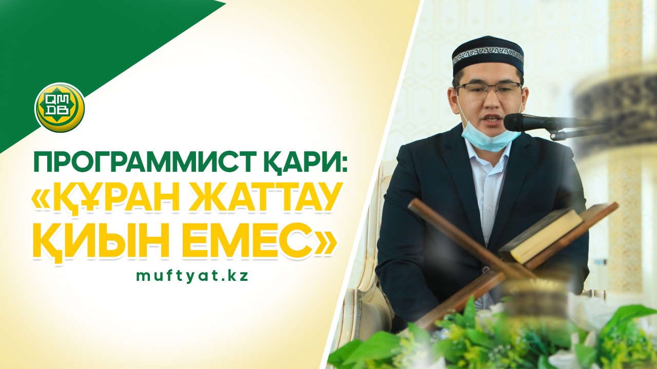 ПРОГРАММИСТ ҚАРИ: «ҚҰРАН ЖАТТАУ ҚИЫН ЕМЕС»