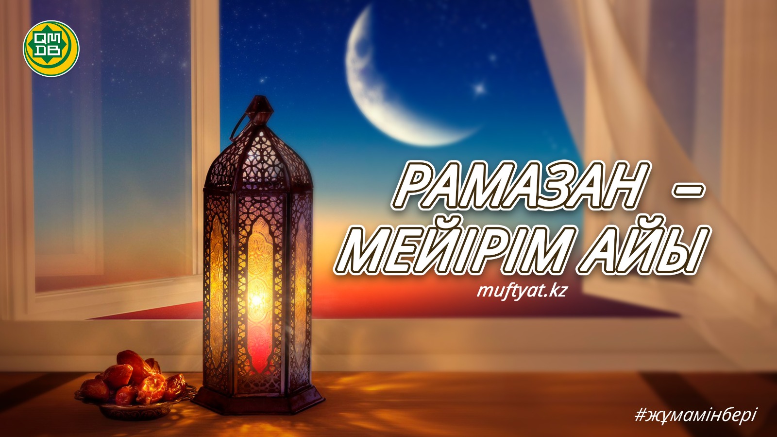 РАМАЗАН – МЕЙІРІМ АЙЫ