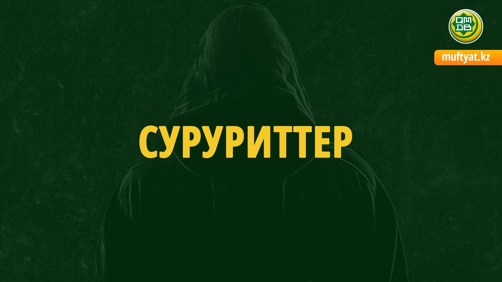 СУРУРИТТЕР