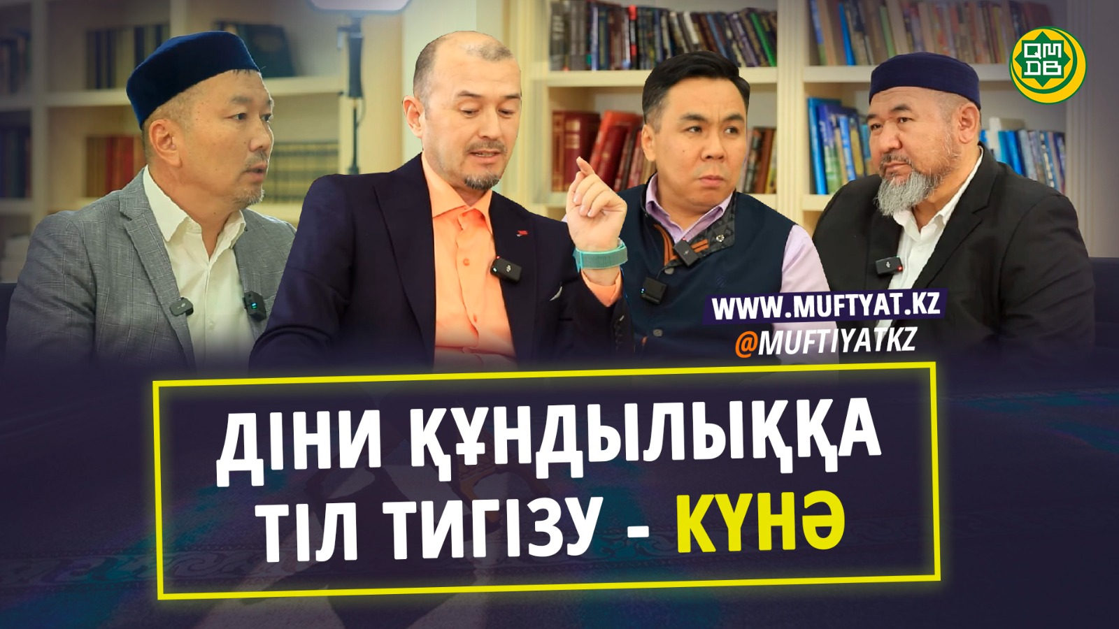 Подкаст #4 | Діни құндылыққа тіл тигізу – күнә