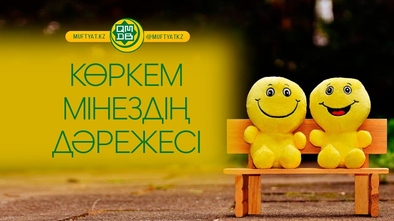 КӨРКЕМ МІНЕЗДІҢ ДӘРЕЖЕСІ