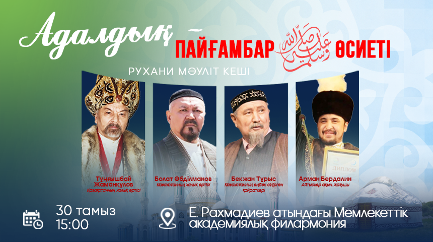 АСТАНАДА МЕРЕКЕЛІК МӘУЛІТ КЕШІ ӨТЕДІ