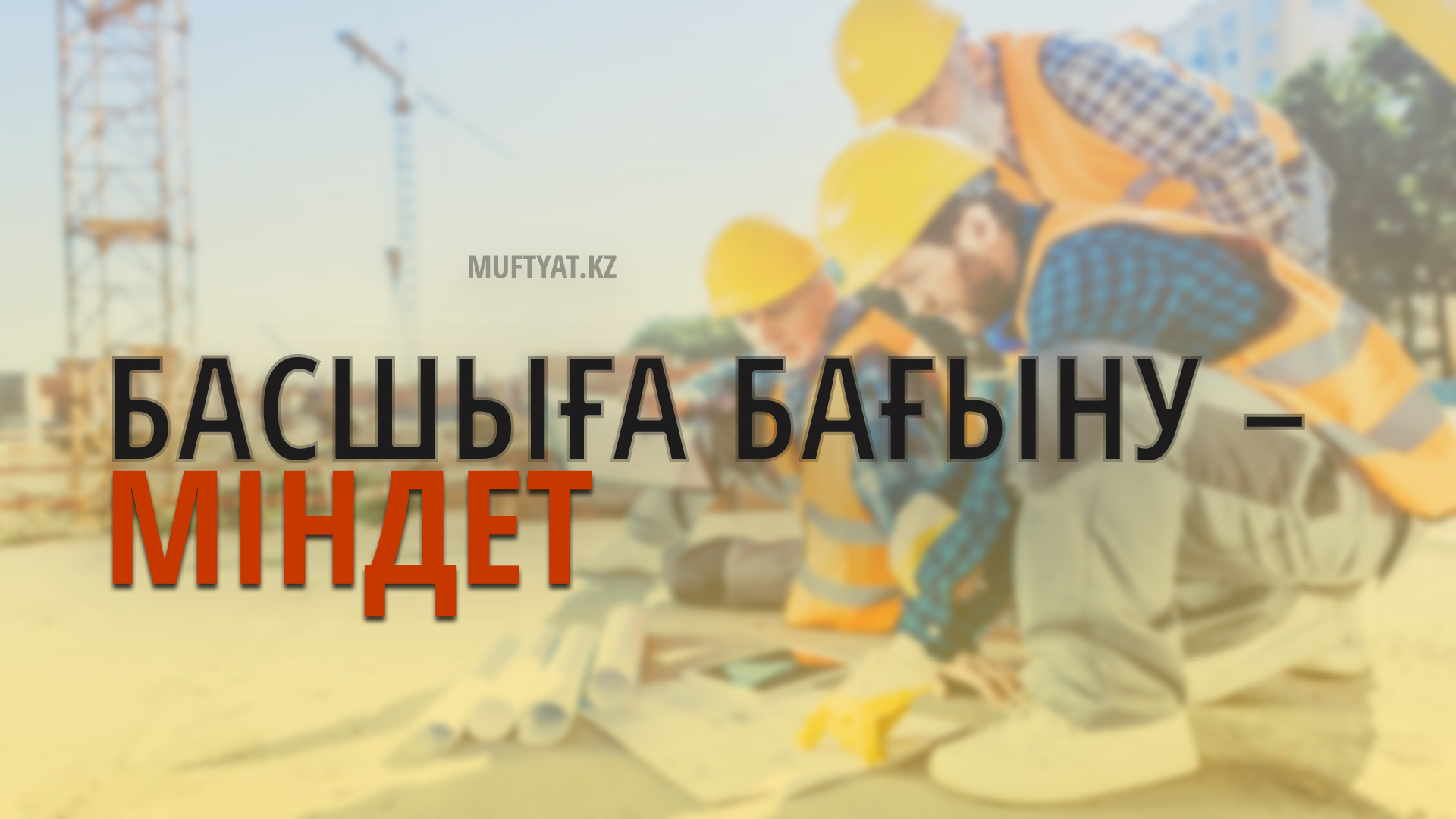 БАСШЫҒА БАҒЫНУ – МІНДЕТ