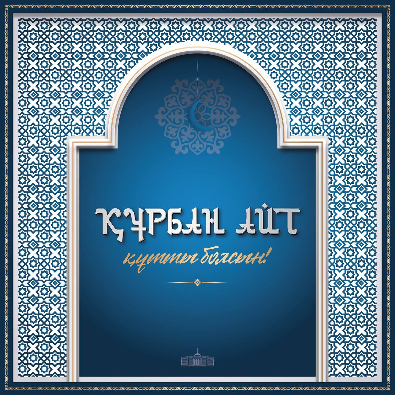 ⚜️ Мемлекет басшысы Қасым-Жомарт Тоқаевтың Құрбан айт мерекесімен құттықтауы