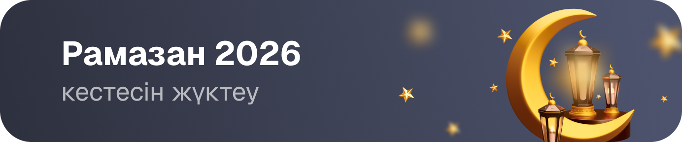 Рамазан кестесі - 2026